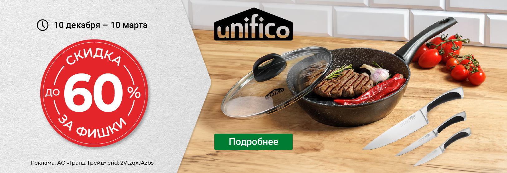Скидка за фишки до -60%