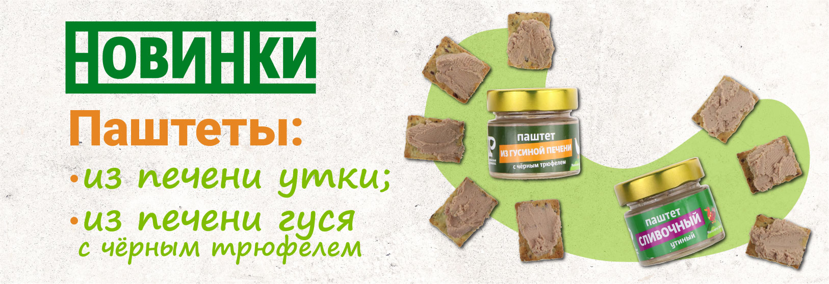 паштеты из печени гуся и утки