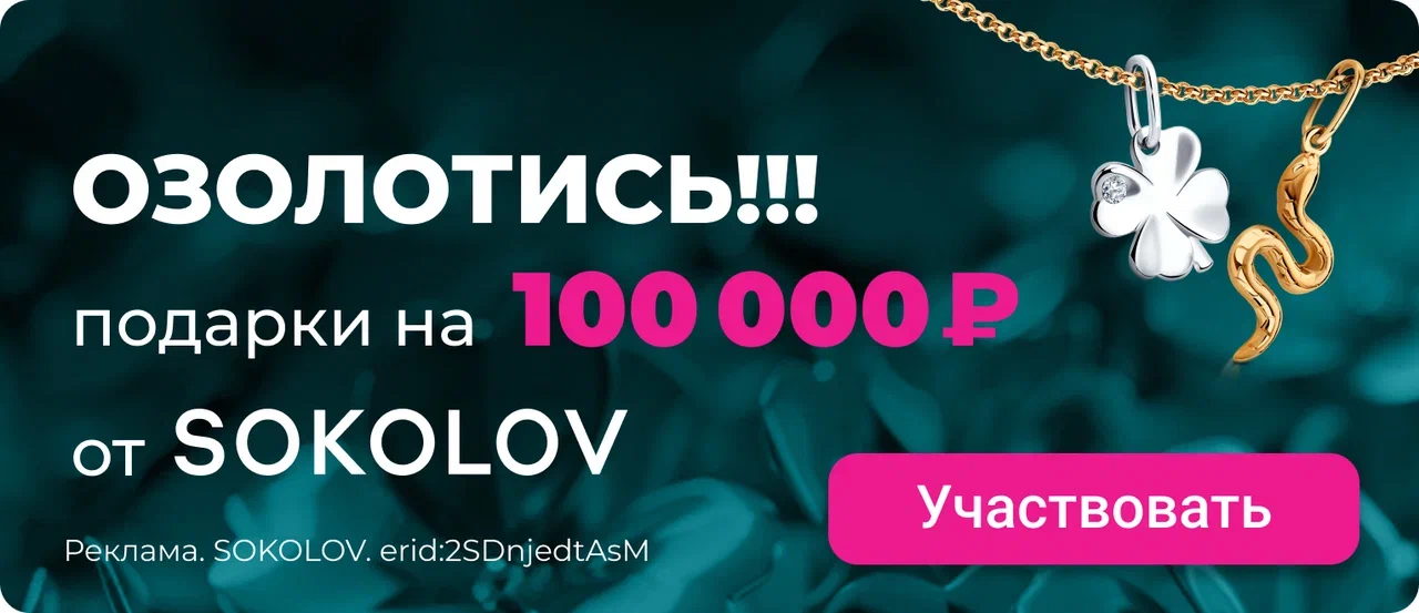 ОЗОЛОТИСЬ от SOKOLOV с 15.11.2024 по 15.01.2025