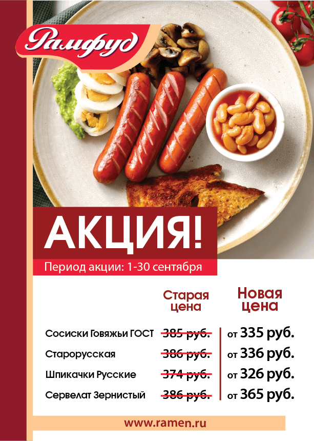 Акции на продукцию Рамфуд. Период акции с 1 по 30 сентября. Акции на продукцию Рамфуд. Период акции с 1 по 30 сентября.