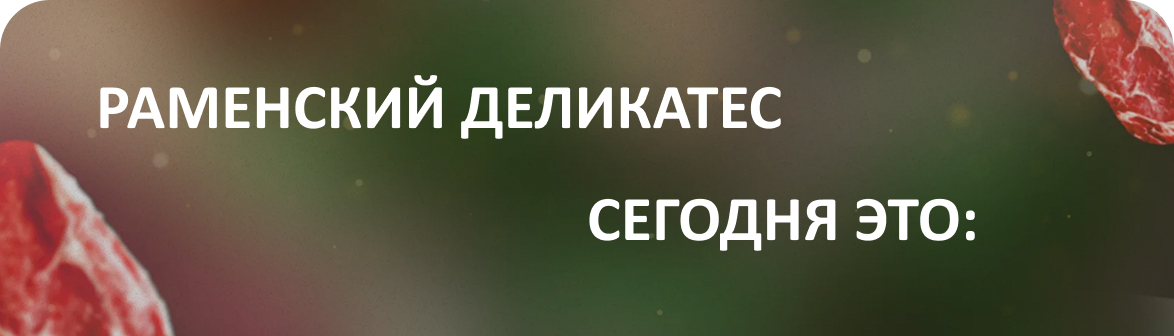 Раменский деликатес сегодня это...
