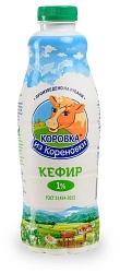 Кефир 1,0% Коровка из Кореновки, 900 гр
