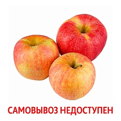 Яблоки Медовый Хруст Тула вес.