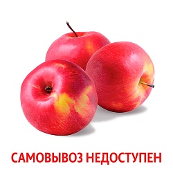 Яблоки айдаред Молдова вес.