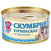 Скумбрия 5 Морей курильская натуральная №38 190 г