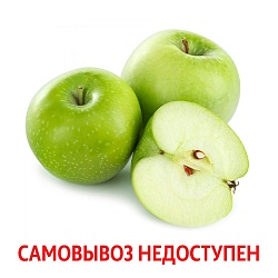 Яблоки гренни смит Россия вес.