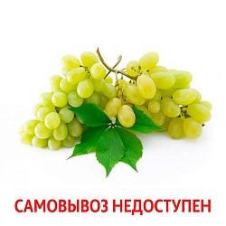Виноград Белый Кишмиш вес.