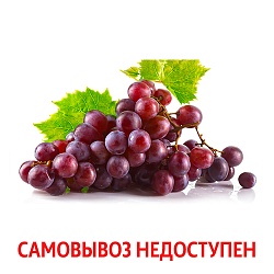 Виноград красный вес.