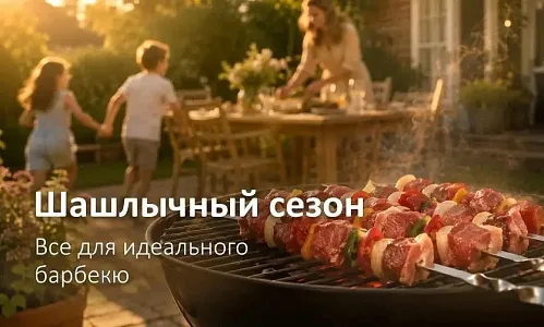 Гриль-сезон