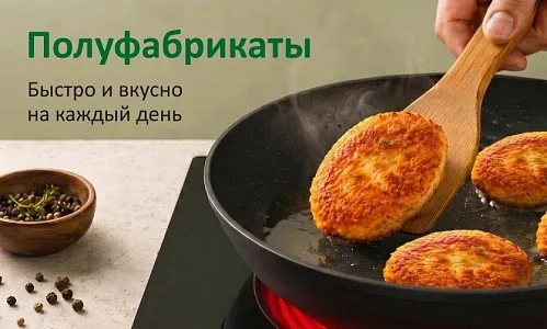 Полуфабрикаты