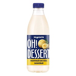 Коктейль Oh!Dessert молочный банановый 2% 900 мл