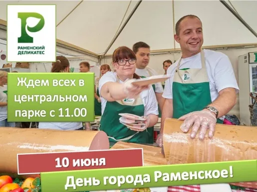 10 июня День города Раменское! 10 июня День города Раменское!