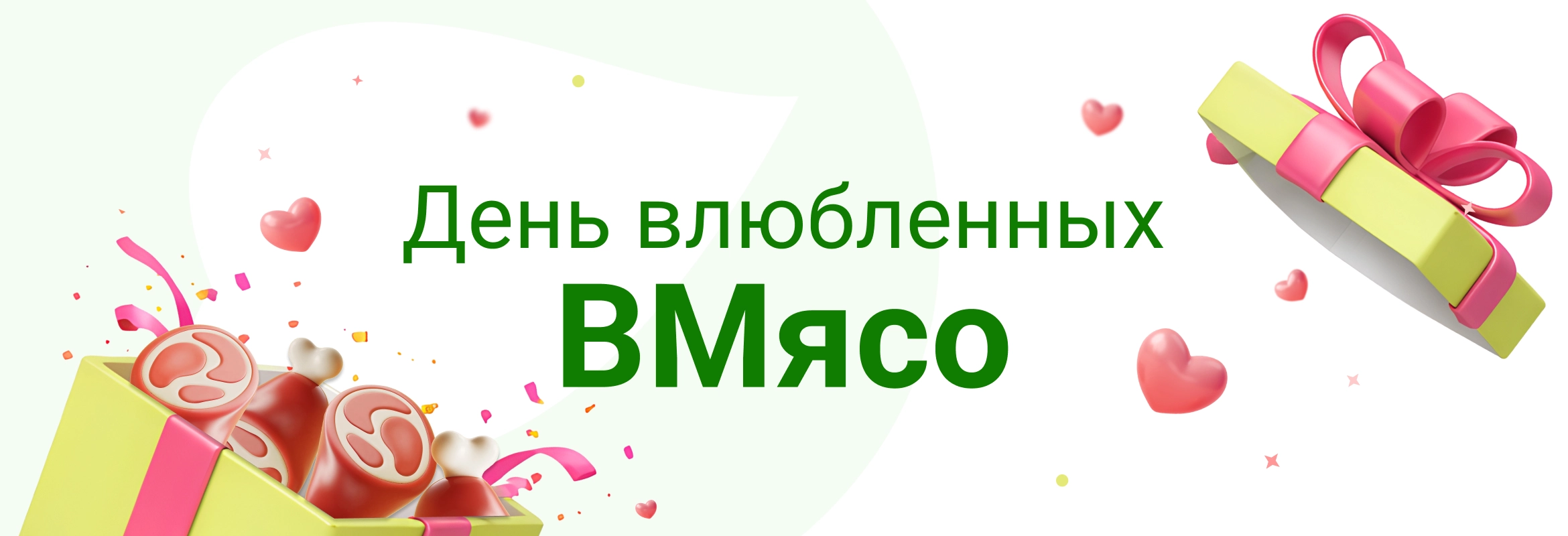 День влюбленных в мясо до 15.02.2026