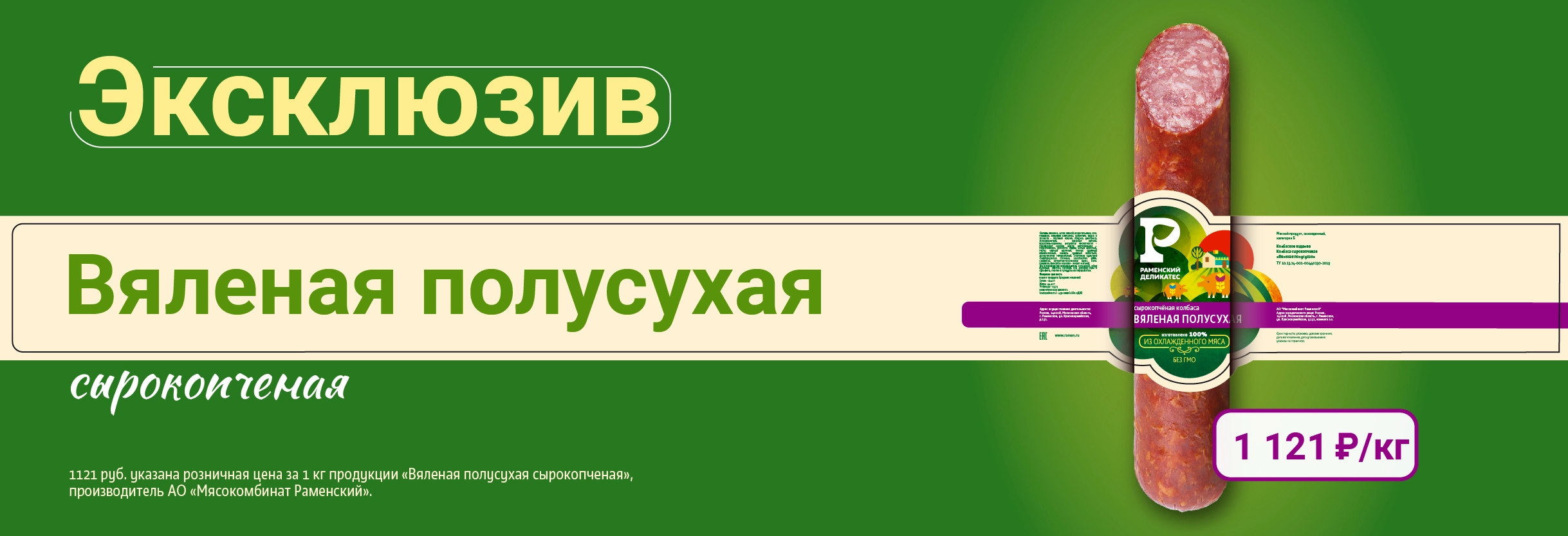 Колбаса Вяленая