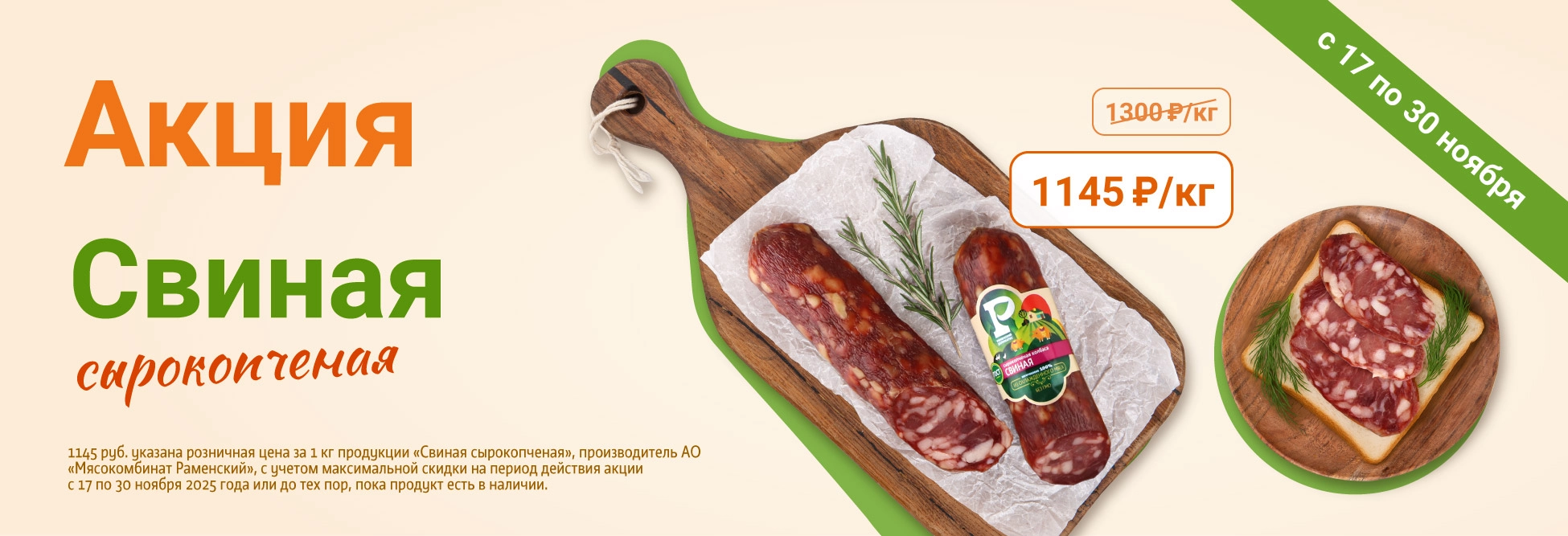 Колбаса Свиная сырокопченая 30.11