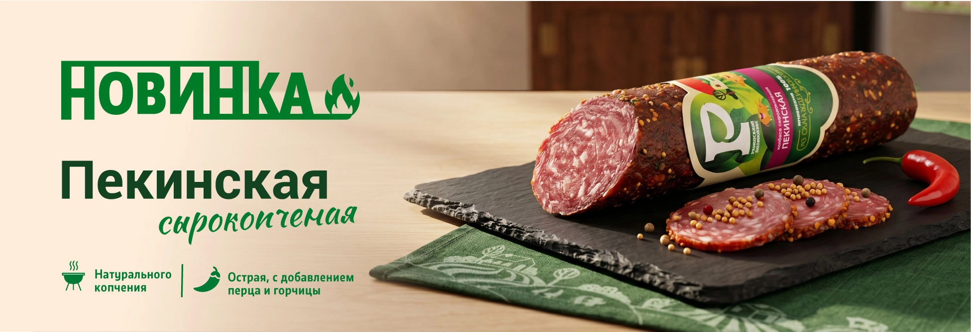 Колбаса Пекинская сырокопченая 