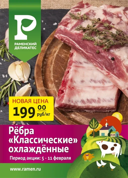 Акция: Ребра «классические» охлажденные по цене 199 руб/кг. Акция: Ребра «классические» охлажденные по цене 199 руб/кг.