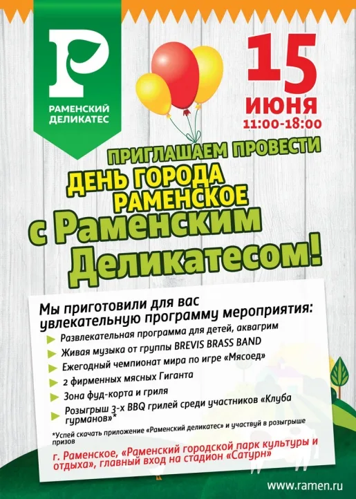 15 июня, с 11:00, приходи в парк с семьей или друзьями и устраивай сочнейший пикник. С тебя хорошее настроение, с нас — мясо, много мяса!