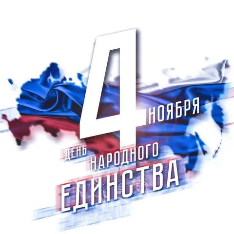Коллектив «КРЫМСКОГО ДЕЛИКАТЕСА» поздравляет вас с праздником «День народного единства» Коллектив «КРЫМСКОГО ДЕЛИКАТЕСА» поздравляет вас с праздником «День народного единства»