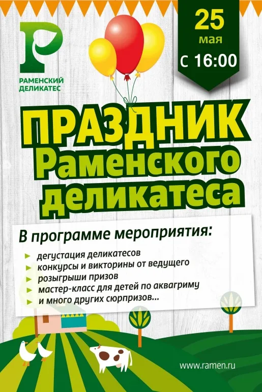 25 мая на торжественное открытие нашего фирменного магазина по адресу: Раменское, ул. Михалевича д. 31 25 мая на торжественное открытие нашего фирменного магазина по адресу: Раменское, ул. Михалевича д. 31