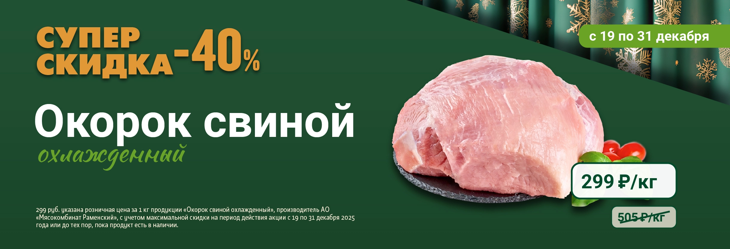 Акция Окорок свиной 31.12.2025