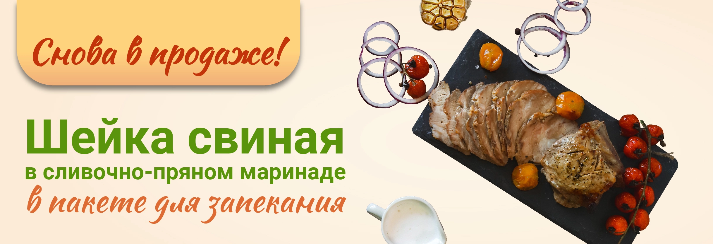 Шейка свиная в сливочно-пряном маринаде