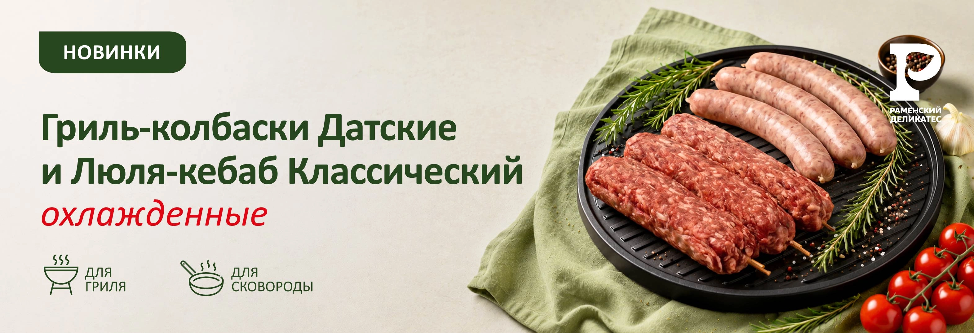 Люля-кебаб Классический и колбаски Датские