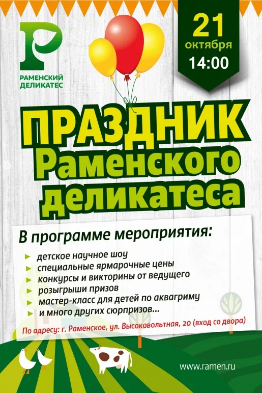 Праздник Раменского деликатеса Праздник Раменского деликатеса