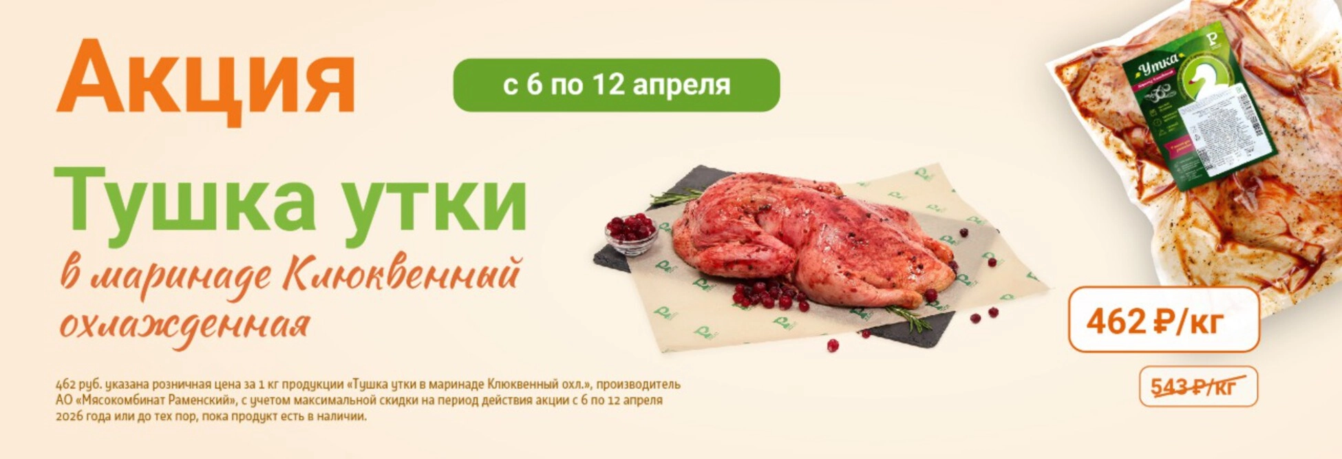 Тушка утки в маринаде Клюквенный охлажденная