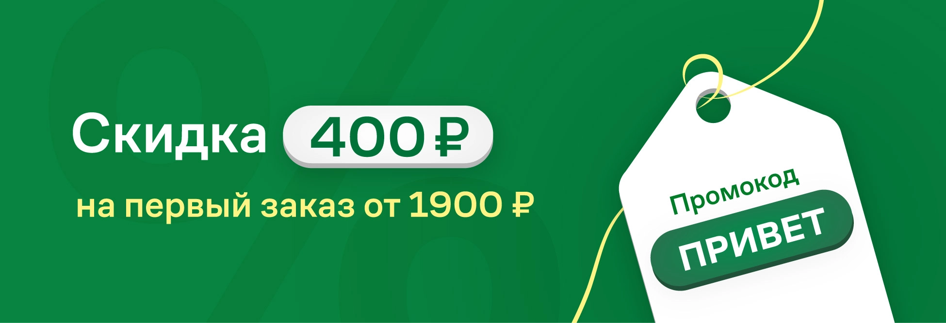 Промо Привет 400р