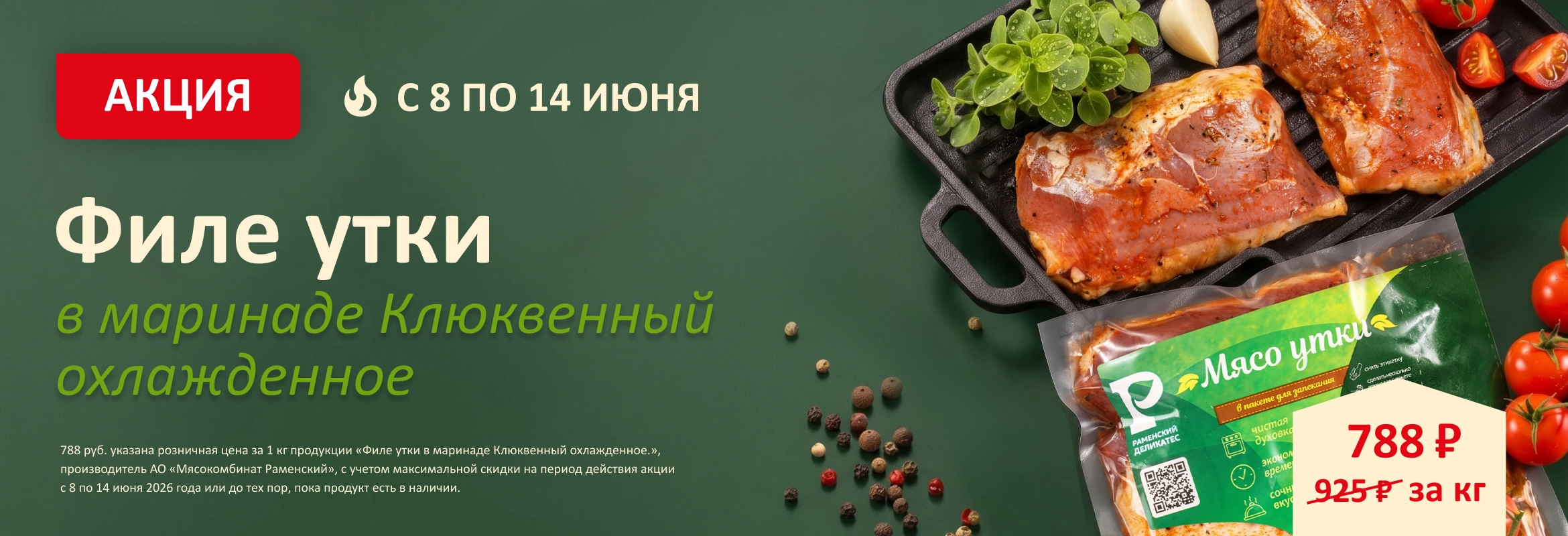 Филе утки акция до 14.06