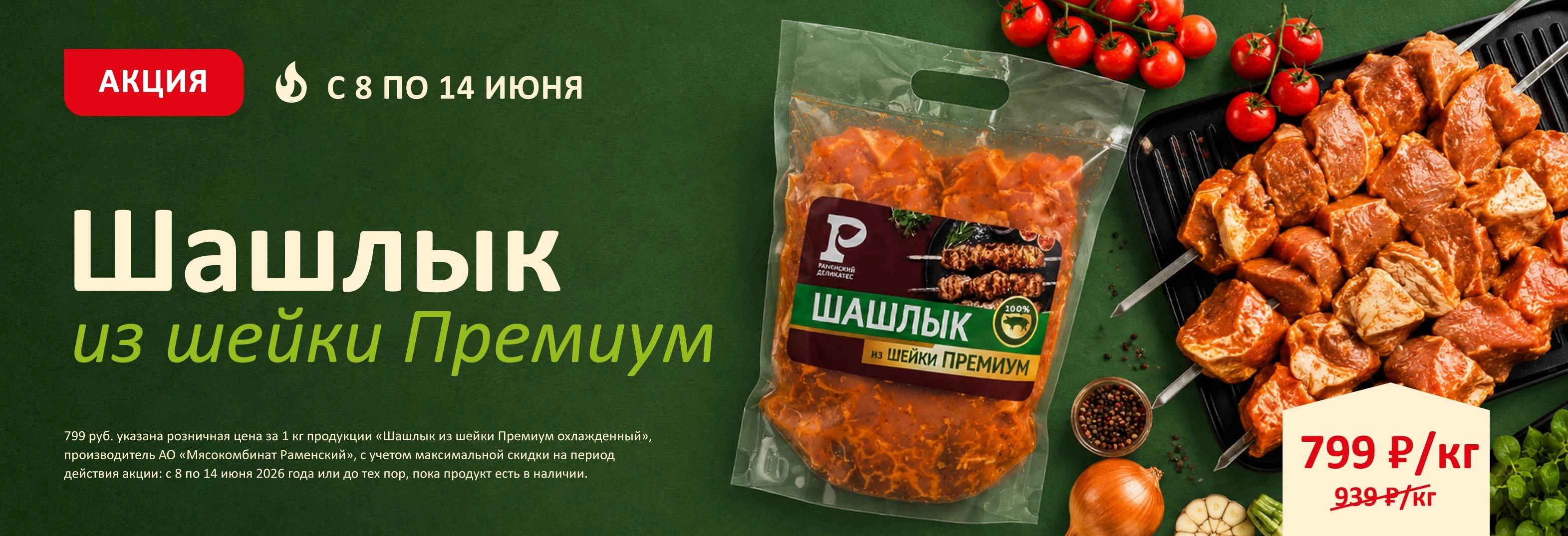 Шашлык из шейки Премиум
