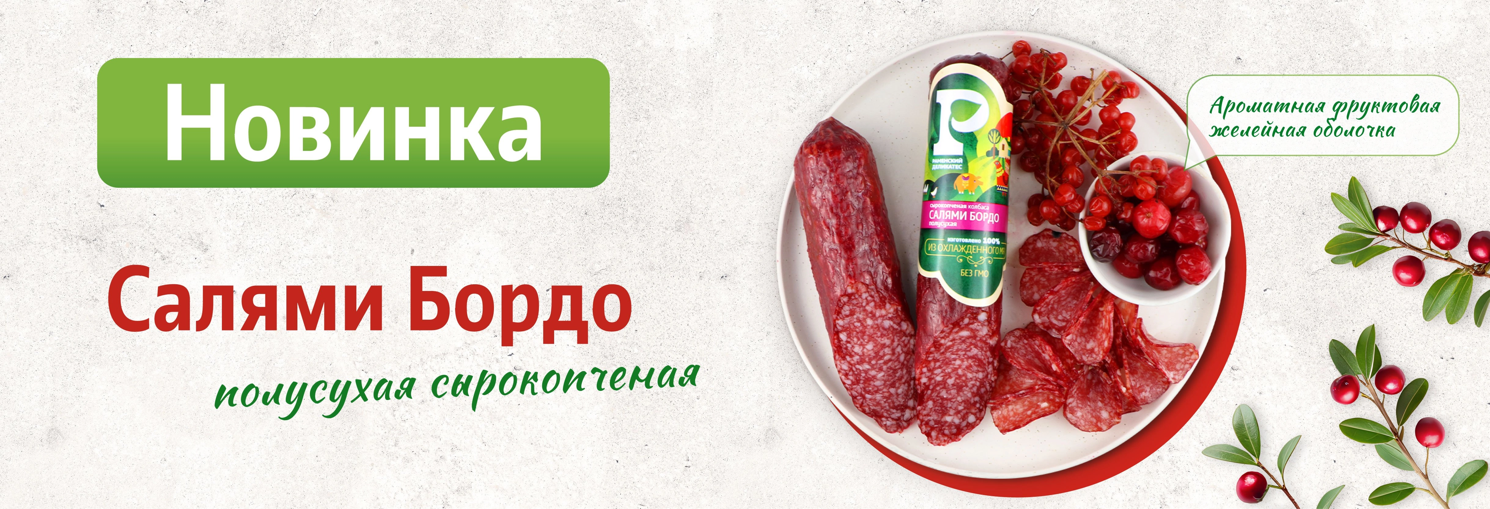 Колбаса Салями Бордо полусухая сырокопченая