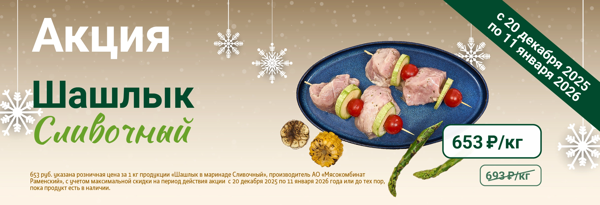 Шашлык сливочный 11.01.26