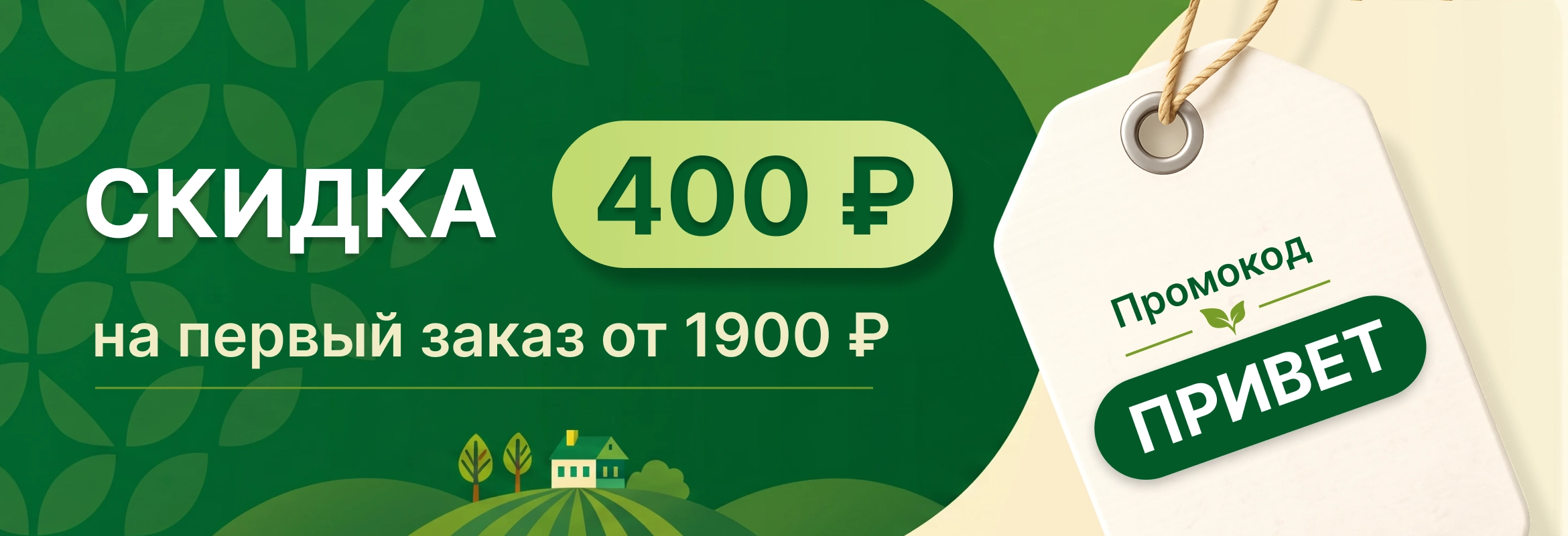 Промо Привет 400р