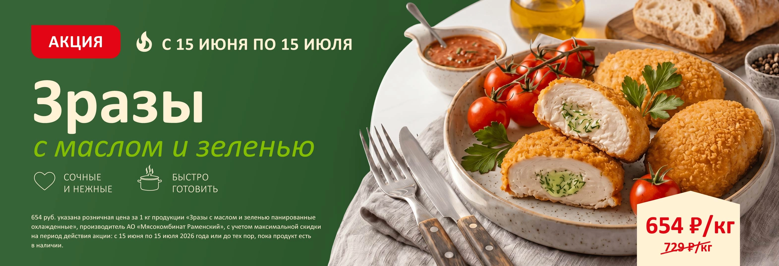 Зразы с маслом и зеленью панированные охлажденные до 15.07