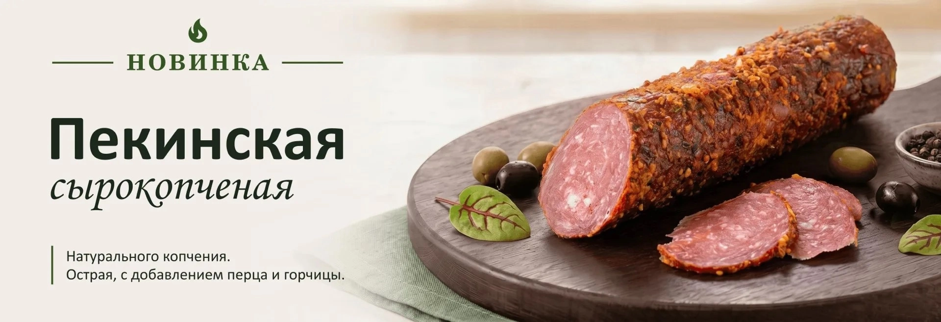 Колбаса Пекинская сырокопченая 