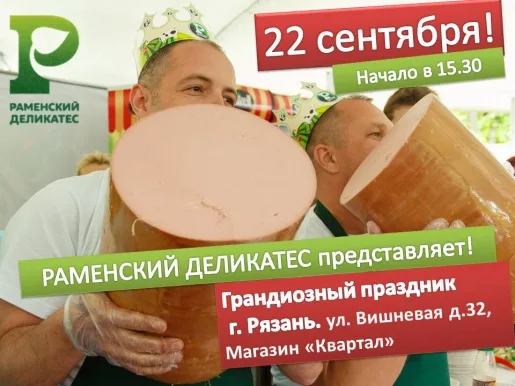 Раменский деликатес представляет! Раменский деликатес представляет!