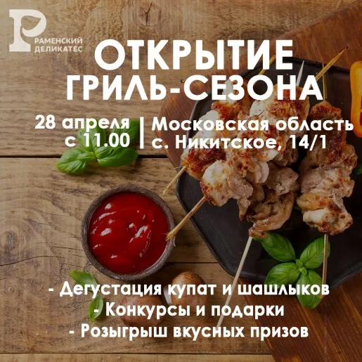 Открытие гриль-сезона Открытие гриль-сезона