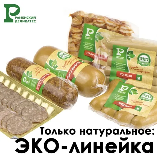 Только натуральное: Встречайте ХИТ СЕЗОНА – ЭКО-ЛИНЕЙКА от Раменского деликатеса! Только натуральное: Встречайте ХИТ СЕЗОНА – ЭКО-ЛИНЕЙКА от Раменского деликатеса!