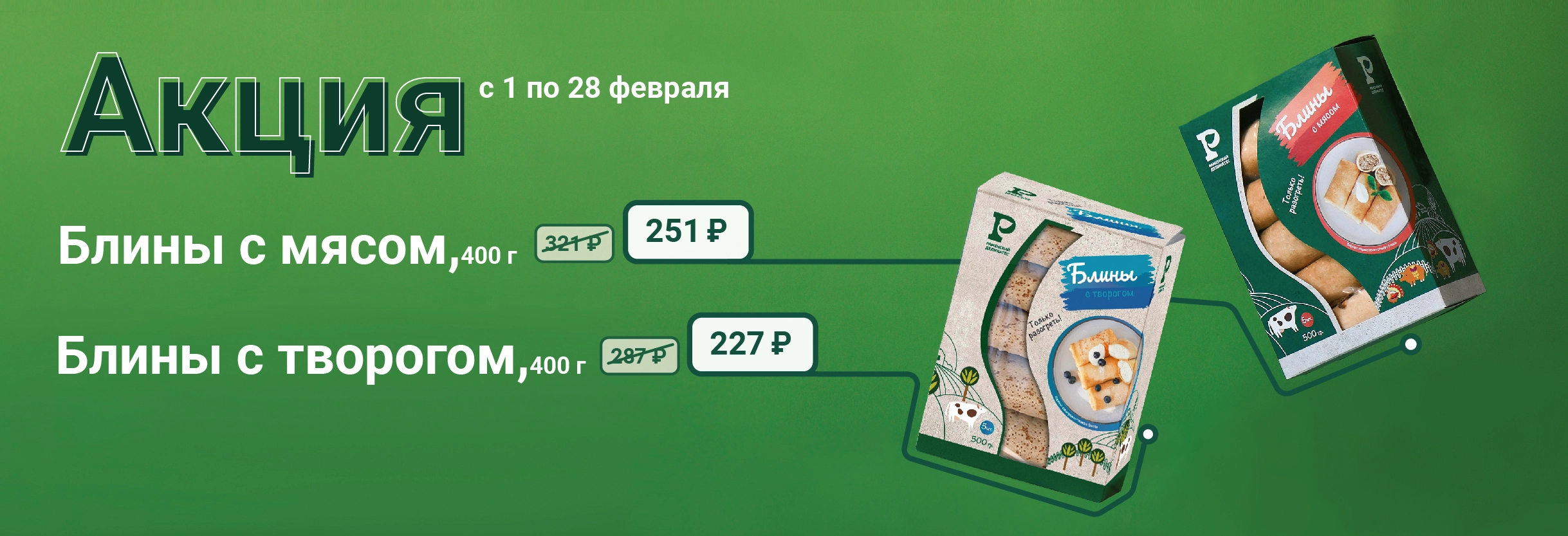 Блины до 28.02.2026
