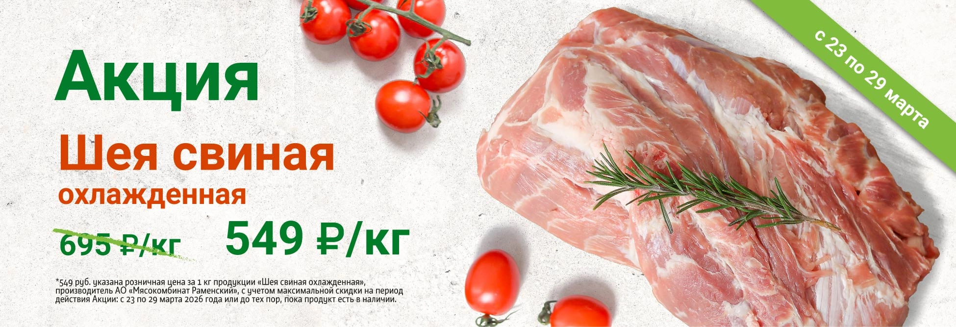 Шея свиная акция по 29.03.26