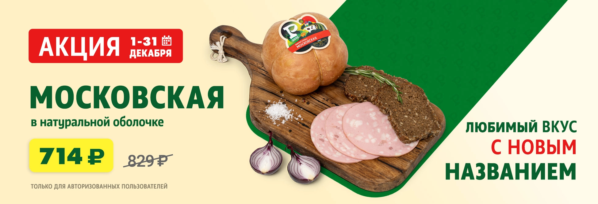 Колбаса Московская в натуральной оболочке вареная до 31.12
