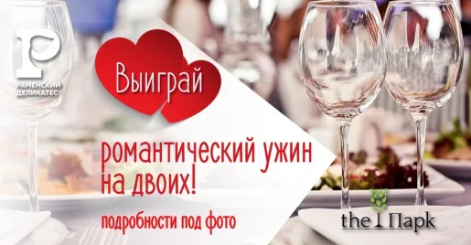 Романтический конкурс!