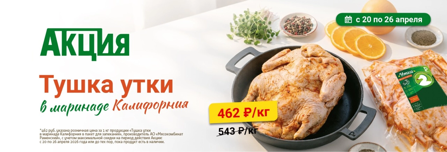 Тушка утки Калифорния до 26.04.2026