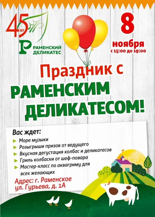 Приходите всей семьей на праздник в Раменский деликатес! Приходите всей семьей на праздник в Раменский деликатес!
