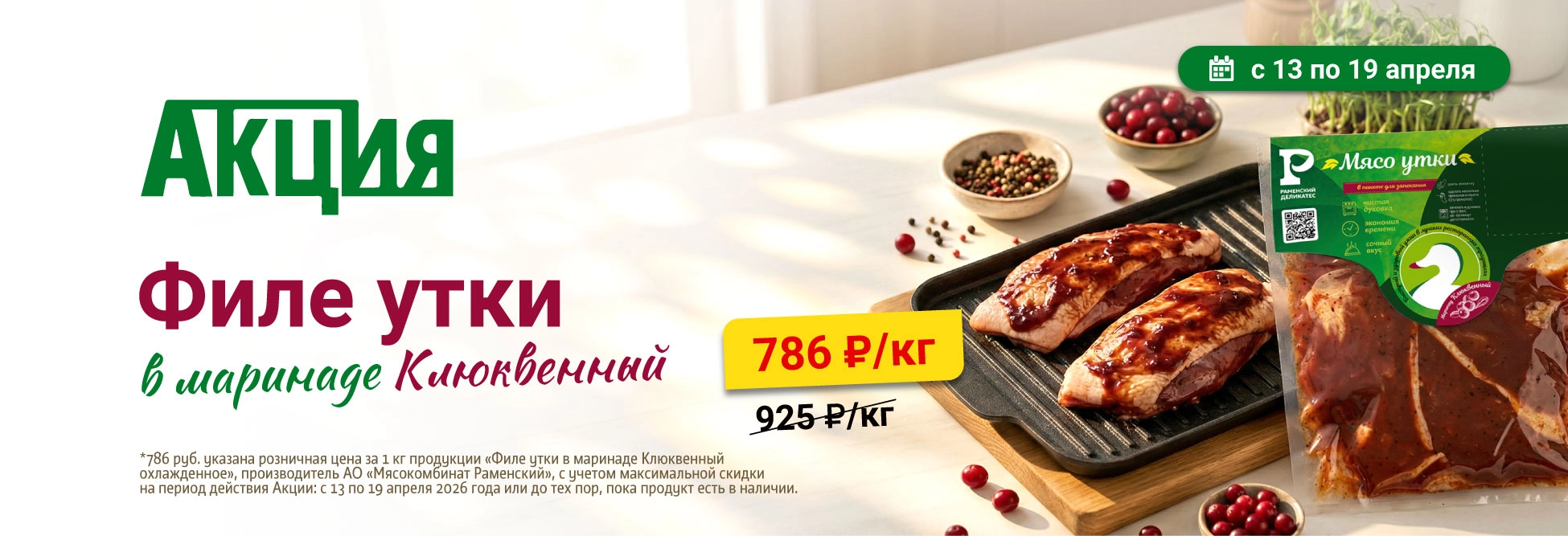 Филе утки в маринаде Клюквенный по 19.04.26