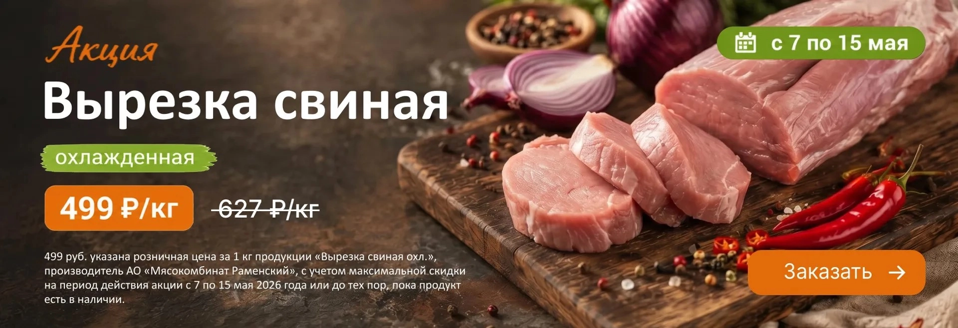 Вырезка свиная по 15.05