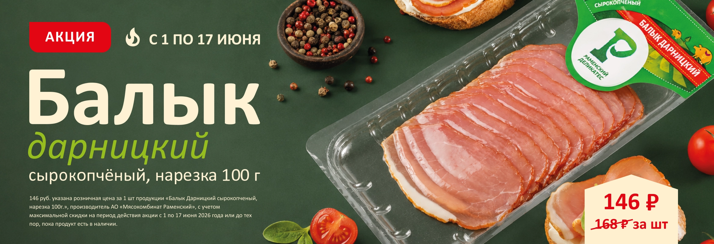 Балык дарницкий по 17.06