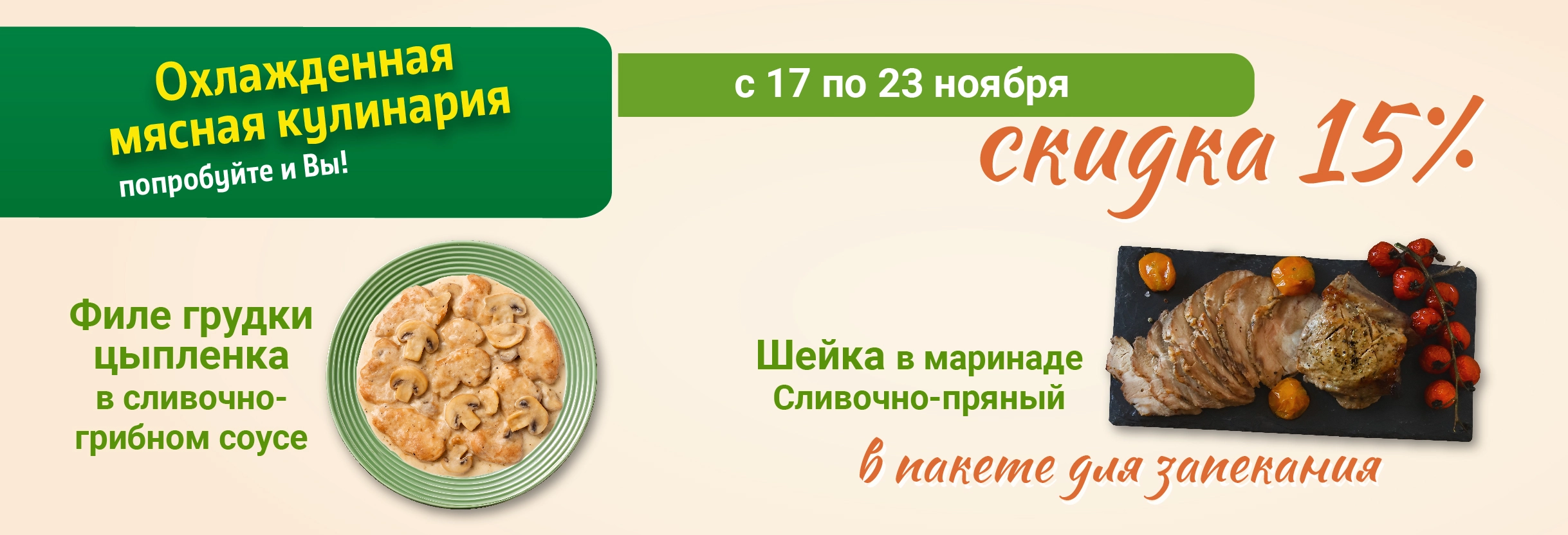 Охлажденная мясная кулинария